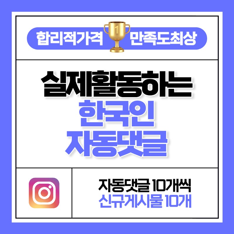 실제 활동하는 한국인 자동 댓글 10개씩 10개 게시물